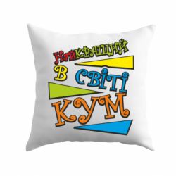 Подушка Самый лучший в мире кум