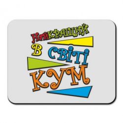 Килимок для миші Найкращий в світі кум - PrintSalon