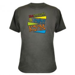 Камуфляжна футболка Найкращий в світі кум - PrintSalon