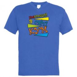 Чоловіча футболка з V-подібним вирізом Найкращий в світі кум - PrintSalon