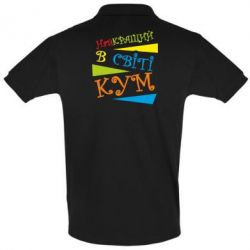 Мужское поло Самый лучший в мире кум