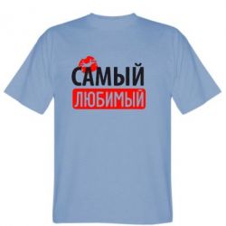 Мужская футболка Stedman Самый любимый - PrintSalon