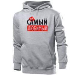 Мужское худи Самый любимый - PrintSalon