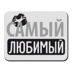 Коврик для мыши Самый любимый - PrintSalon