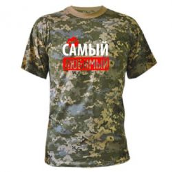 Камуфляжная футболка Самый любимый - PrintSalon