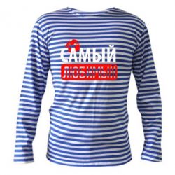 Тельняшка с длинным рукавом Самый любимый