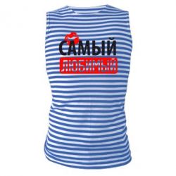 Майка-тельняшка Самый любимый - PrintSalon