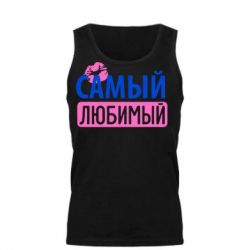 Мужская майка Самый любимый - PrintSalon