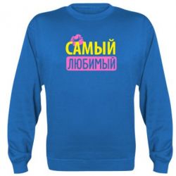 Cвитшот Самый любимый - PrintSalon