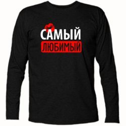 Футболка с длинным рукавом Самый любимый - PrintSalon