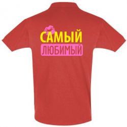 Мужское поло Самый любимый - PrintSalon