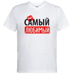 Мужская футболка  с V-образным вырезом Самый любимый - PrintSalon