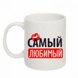 Чашка 320ml Самый любимый - PrintSalon