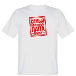 Мужская футболка Stedman Самый офигенный папа - PrintSalon