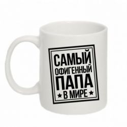 Чашка 320ml Самый офигенный папа - PrintSalon