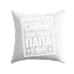 Подушка Самый офигенный папа - PrintSalon