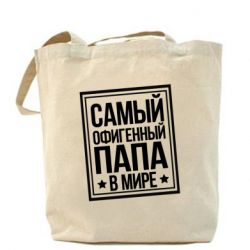 Эко-сумка Самый офигенный папа - PrintSalon