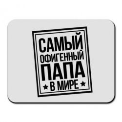 Коврик для мыши Самый офигенный папа - PrintSalon