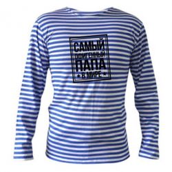 Тельняшка с длинным рукавом Самый офигенный папа-PrintSalon Тельняшка с длинным рукавом Самый офигенный папа