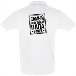 Мужское поло Самый офигенный папа-PrintSalon Мужское поло Самый офигенный папа