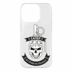 Чехол для iPhone 14 Pro Сапер. Без права на ошибку - PrintSalon