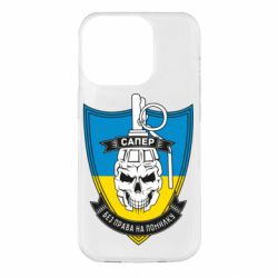 Чохол для iPhone 14 Pro Сапер - PrintSalon