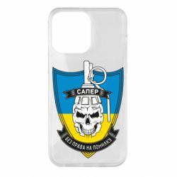 Чохол для iPhone 14 Pro Max Сапер - PrintSalon