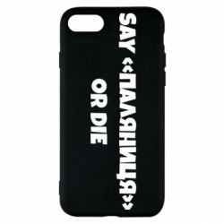 Чохол для iPhone SE 2022 Say паляница or die - PrintSalon