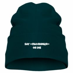 Дитяча шапка Say паляница or die - PrintSalon