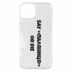 Чохол для iPhone 14 Say паляница or die - PrintSalon