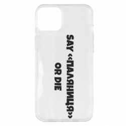 Чохол для iPhone 14 Plus Say паляница or die - PrintSalon