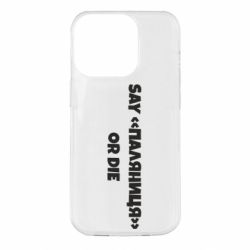 Чохол для iPhone 14 Pro Say паляница or die