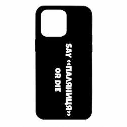 Чохол для iPhone 14 Pro Max Say паляница or die - PrintSalon