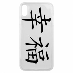 Чехол для iPhone Xs Max Счастье - PrintSalon