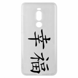 Чехол для Meizu Note 8 Счастье - PrintSalon