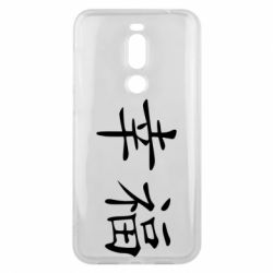 Чехол для Meizu X8 Счастье - PrintSalon