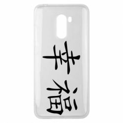 Чехол для Xiaomi Pocophone F1 Счастье - PrintSalon