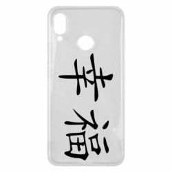 Чехол для Huawei P Smart Plus 2018 Счастье - PrintSalon