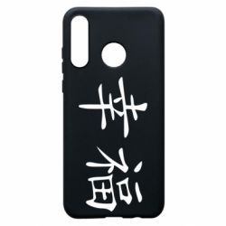 Чехол для Huawei P30 Lite Счастье - PrintSalon