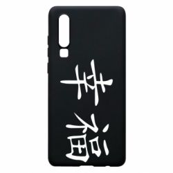 Чехол для Huawei P30 Счастье