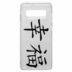 Чехол для Samsung S10+ Счастье - PrintSalon