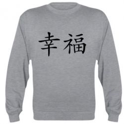 Cвитшот Счастье - PrintSalon