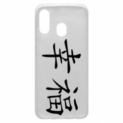 Чехол для Samsung A40 Счастье - PrintSalon