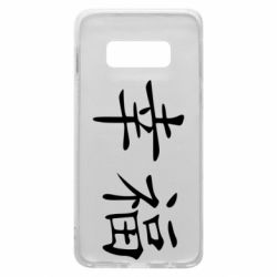 Чехол для Samsung S10e Счастье - PrintSalon