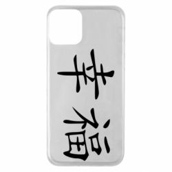 Чехол для iPhone 11 Счастье - PrintSalon