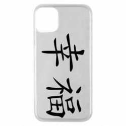 Чехол для iPhone 11 Pro Счастье - PrintSalon