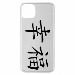 Чехол для iPhone 11 Pro Max Счастье - PrintSalon