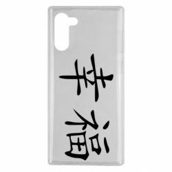 Чехол для Samsung Note 10 Счастье - PrintSalon