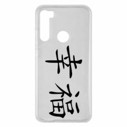 Чехол для Xiaomi Redmi Note 8 Счастье - PrintSalon