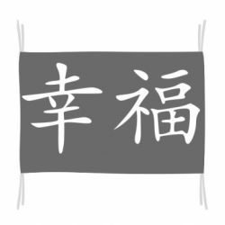 Флаг Счастье